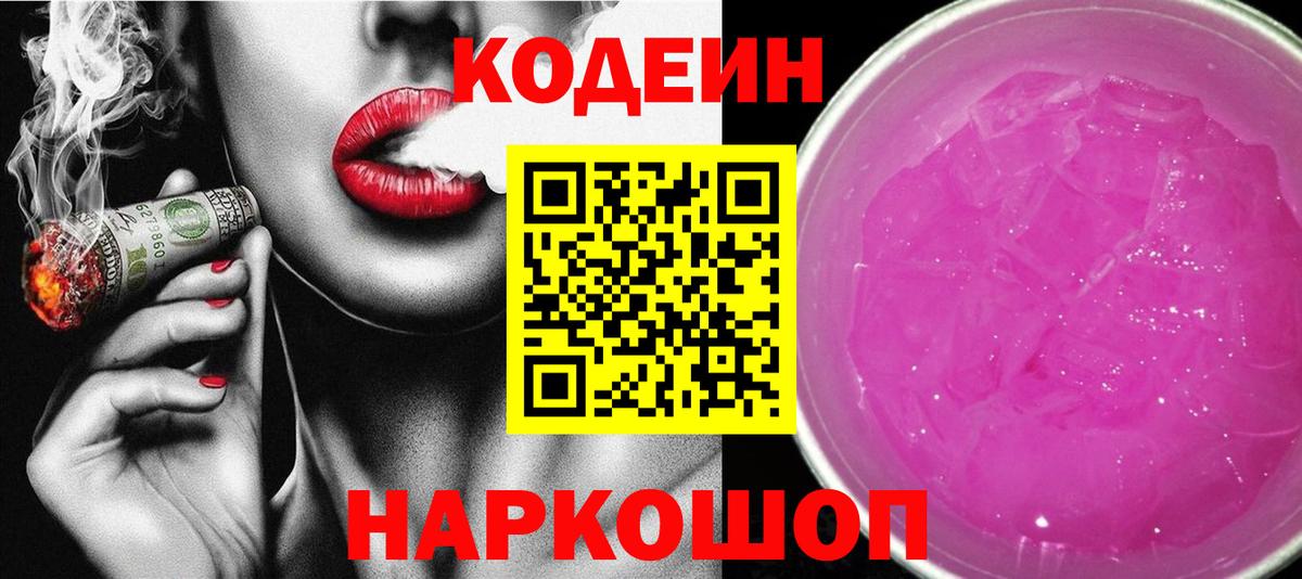 Владимир  Кодеин Purple Drank  Вход с VPN  Кодеин напиток Lean (лин) 